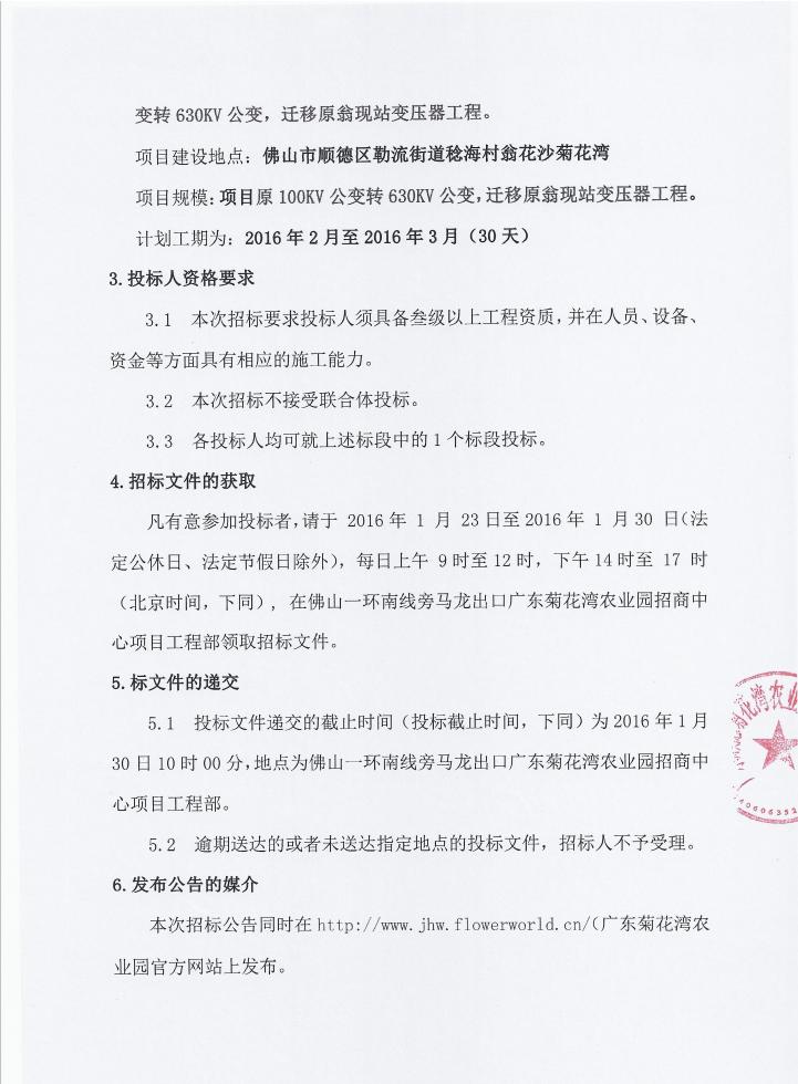 关于广东顺德菊花湾现代农业园高端设施农业综合区配电工程原100KV公变转630KV公变，迁移原翁现站变压器施工招标公告